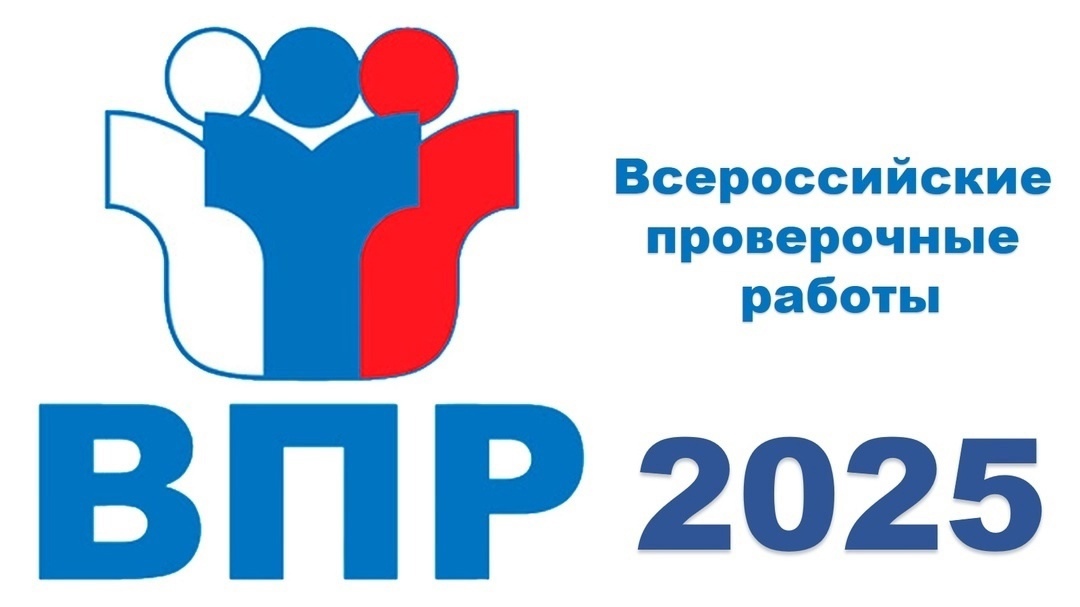 Всероссийские проверочные работы