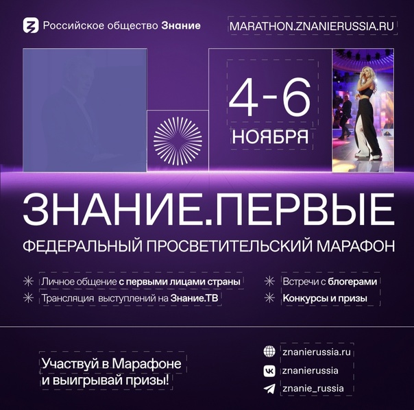 Марафон «Знание.Первые».