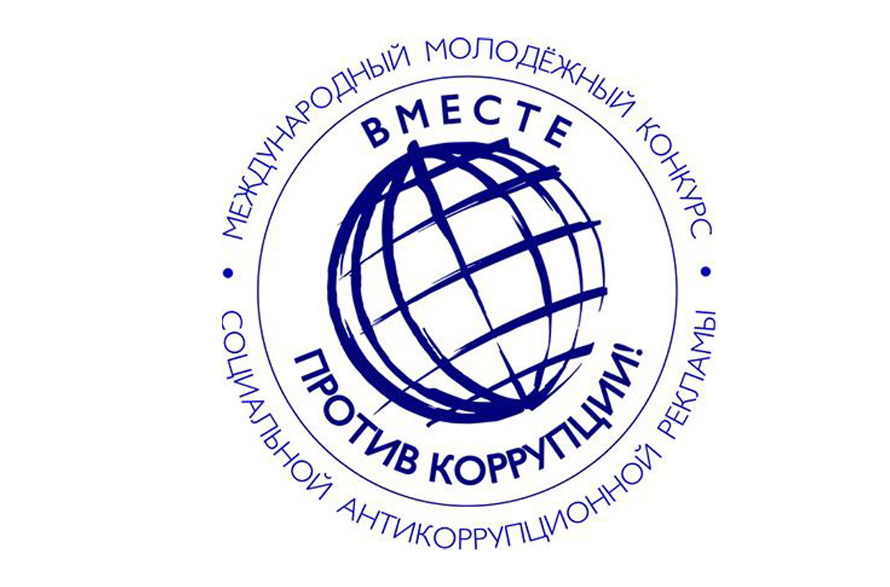 «Вместе против коррупции!».