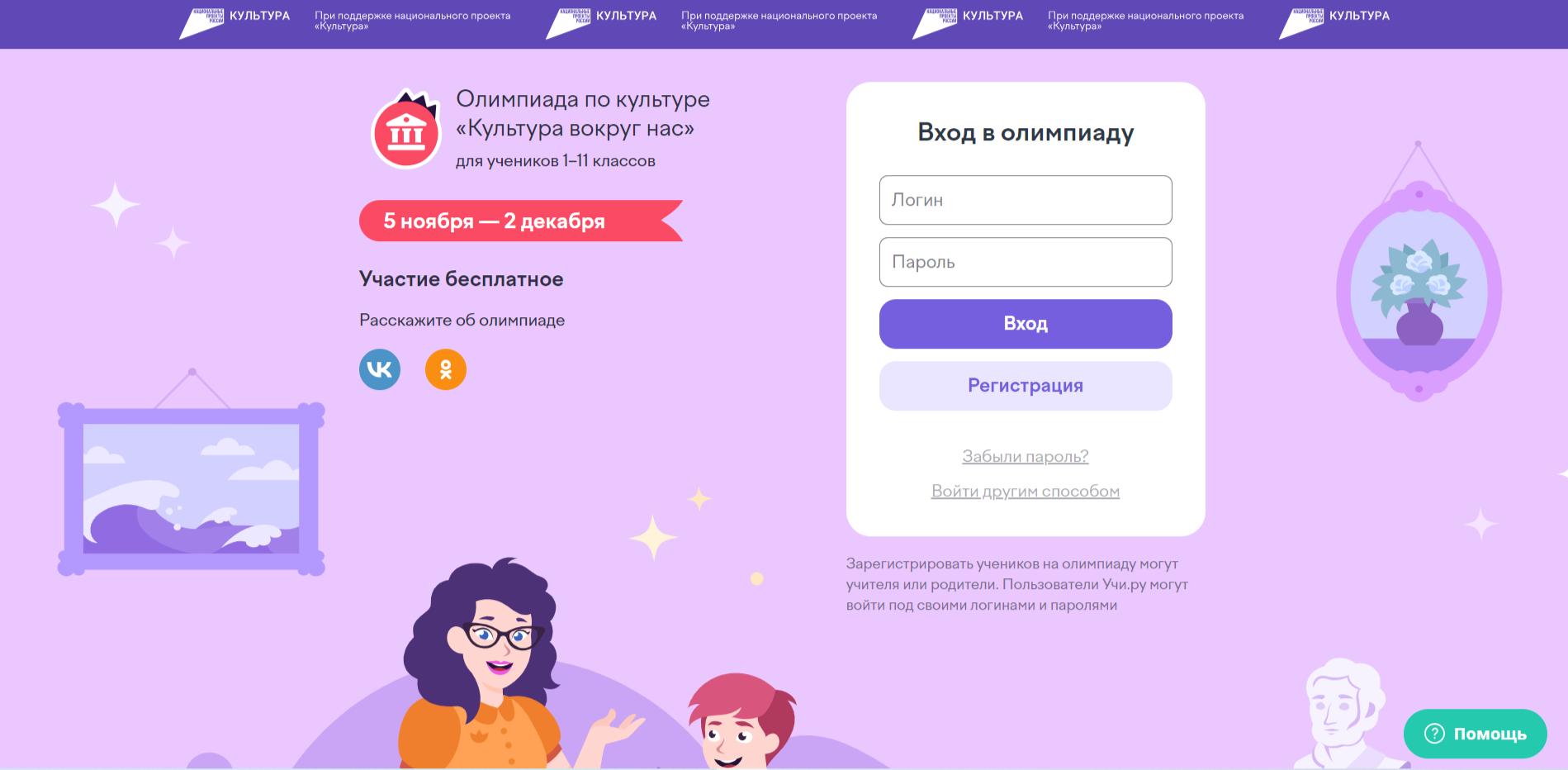 Олимпиада Учи.ру по культуре «Культура среди нас» для 1–11 классов.