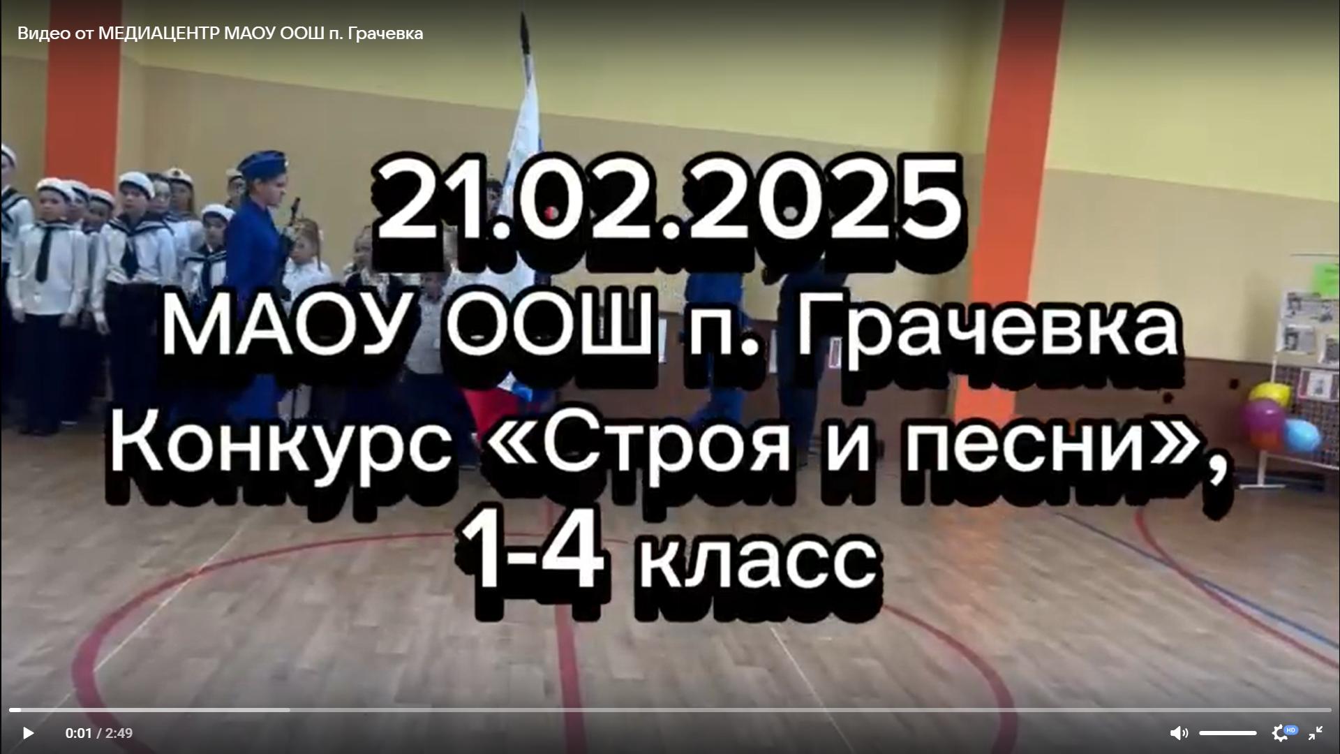 21 февраля 2025 года состоялся конкурс «Строя и песни» в начальной школе!.