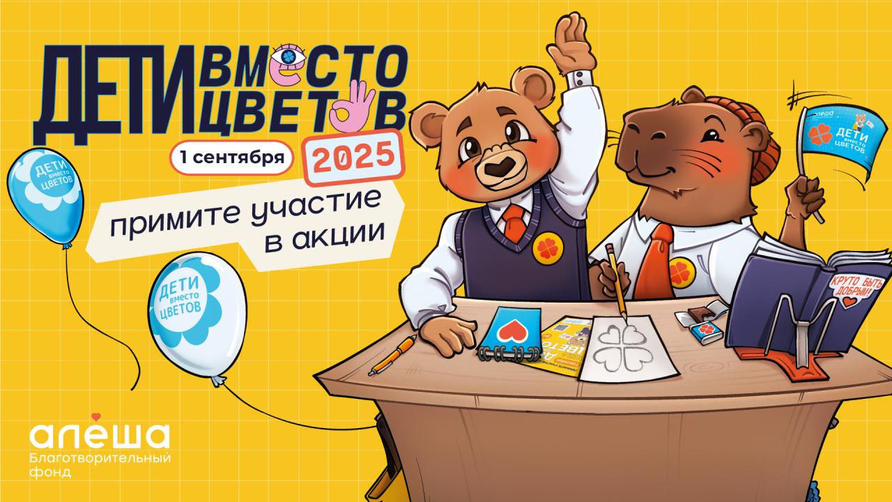Фонд «Алёша» открыл регистрацию на участие во всероссийской благотворительной акции «Дети вместо цветов»!.