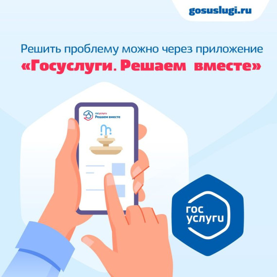 Уважаемые родители! У Вас теперь есть возможность установить мобильное приложение «Госуслуги. Решаем вместе»..