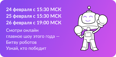 Суперфинал Международного чемпионата по битве роботов.