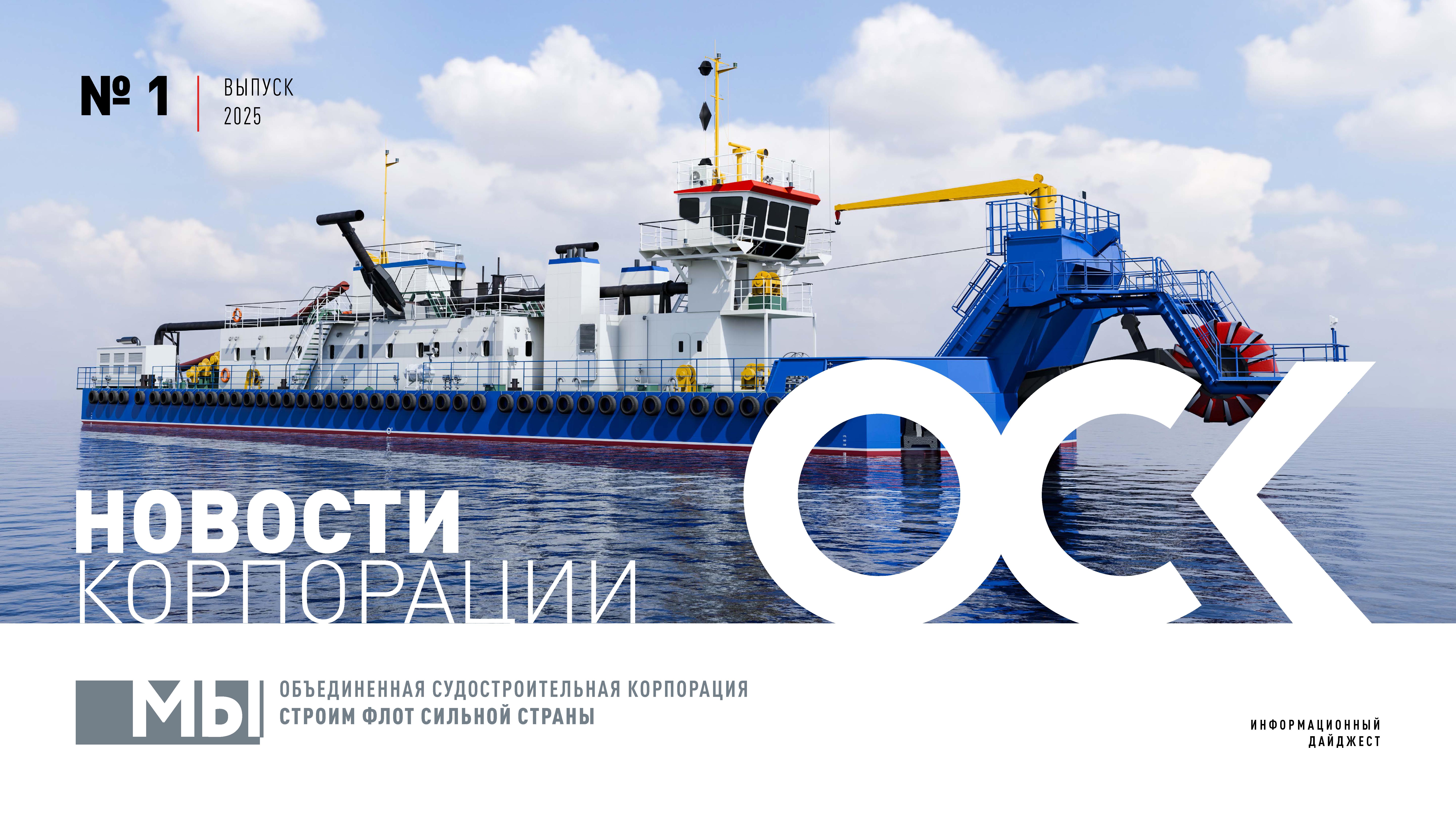 Дайджест ОСК.