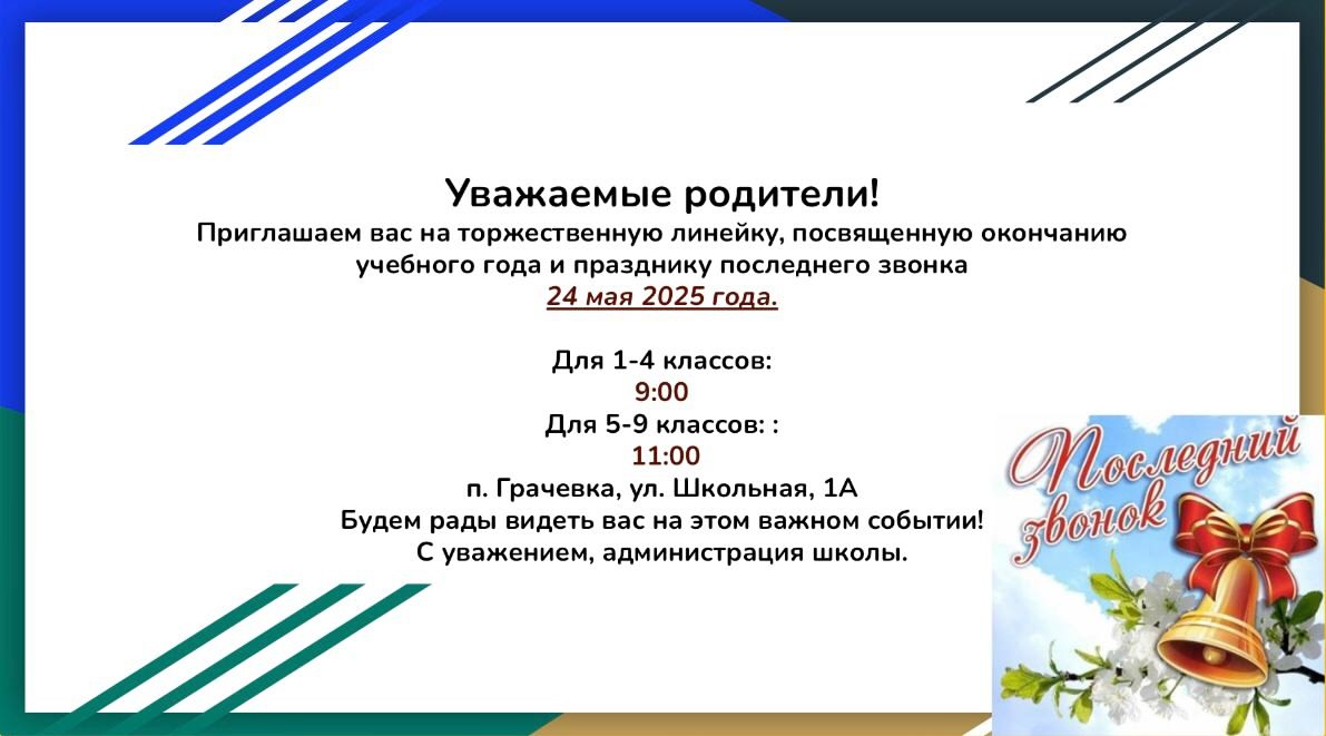 Последний звонок!.