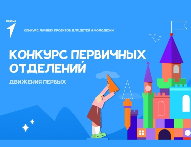Команда первичного отделения Движения первых нашей школы принимает участие в Конкурсе первичных отделений..
