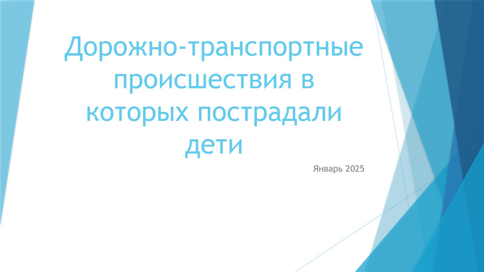 Информация о дорожно-транспортных происшествиях, в которых пострадали несовершеннолетние в 2024 году.