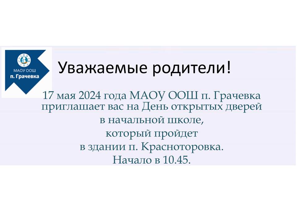 День открытых дверей начальной школы.