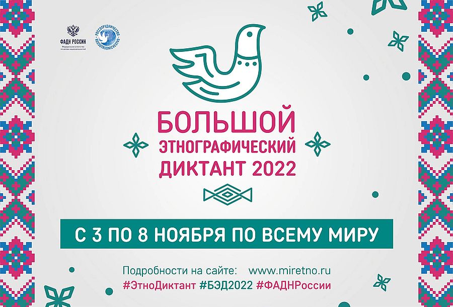 Большой этнографический диктант.