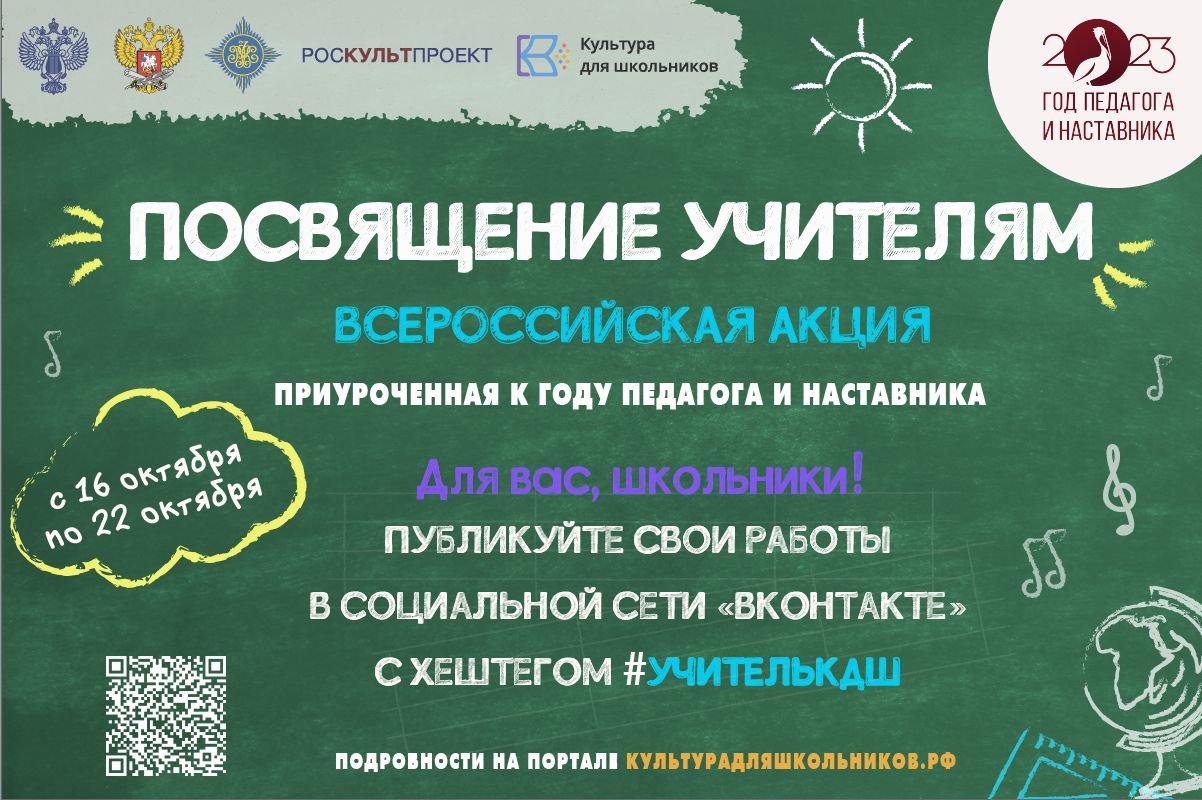 СТАРТУЕТ ВСЕРОССИЙСКАЯ АКЦИЯ «ПОСВЯЩЕНИЕ УЧИТЕЛЯМ».
