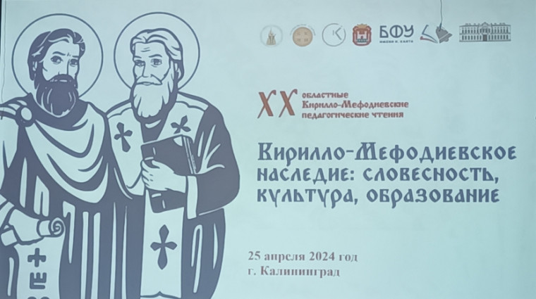 Кирилло–Мефодиевские чтения.